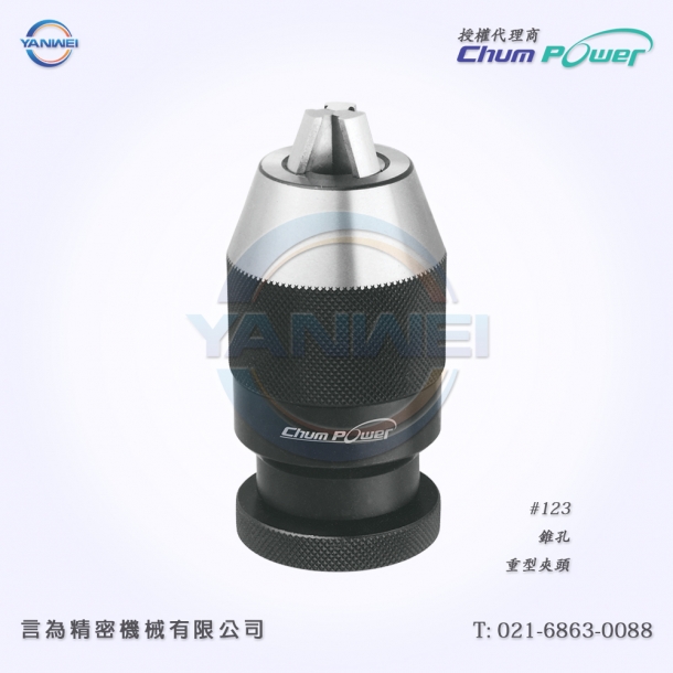 臺灣銓寶Chumpower#123-錐孔-重型鉆夾頭